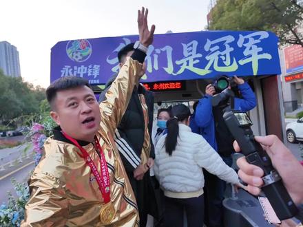 这份荣耀属于每一个为热爱呐喊的你!#湘超#永州队#永州队夺冠 #冠军巡游 @永州市星知耀传媒有限公司