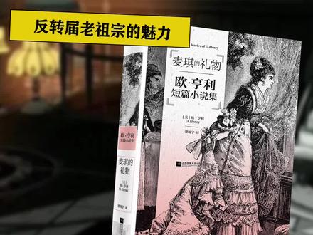 欧·亨利的小说,会让你在结局感受惊喜的同时,触碰到你的内心深处#欧亨利#麦琪的礼物#欧亨利式结尾
