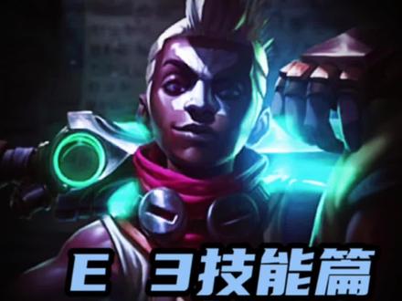 艾克深度教学E 3技能篇《值得收藏》 #英雄联盟手游 #lol手游时之潮