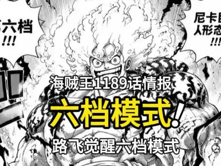 海贼王1189话情报:炸裂,路飞复活觉醒六档模式,实力太强了