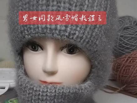 男女同款风雪帽教程三,简单又保暖,喜欢的姐妹们,一起来编织