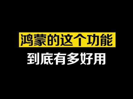 鸿蒙的这个新功能,必须了解一下#华为#华为手机 #手机 #手机技巧 #华为mate40 #鸿蒙