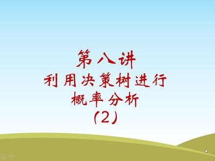 第八讲 利用决策树进行概率分析(2)