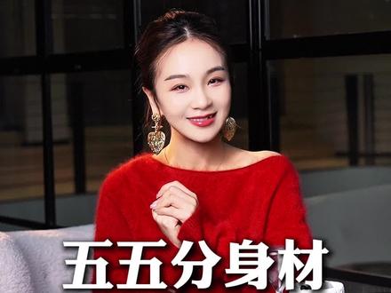 五五分身材穿搭法则#五五分身材 #穿搭 #形象管理 #形象美学