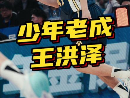 #王洪泽 新秀年就能打上常规轮换,基础功扎实,球商也在线!#杜锋 完全找不到不用他的理由呀!