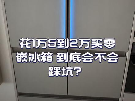 业主实测电器篇:万元冰箱值不值和品牌推荐 卡萨帝还是很厉害的😁😁😁#家装成这样还想上班吗 #这才是我春天该有的样子 #冰箱怎么选 #高端冰箱推荐 #高端电器
