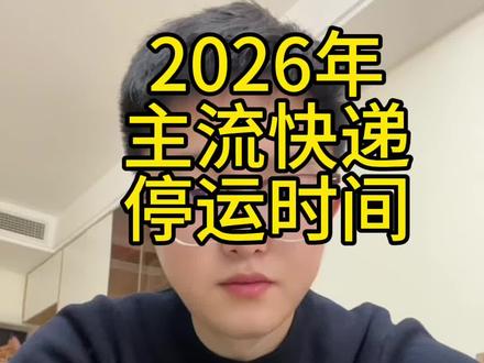 2026年
主流快递
停运时间
#2026年快递停运时间
#电商 #电商创业 #电商人