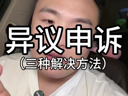 #金融 征信异议申诉三种方法