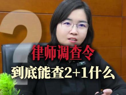 律师调查令,到底能查2+1什么? 律师调查令,到底能查2+1什么?#起诉小三 #起诉小三返还财产 #击退第三者 #婚姻纠纷 #婚家律师于典
