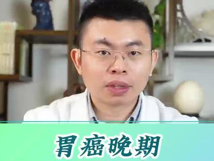 胃癌晚期一般能活多久#医学科普 #癌症晚期 #肿瘤