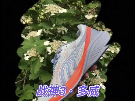 嚣张!它是非碳板竞速之王吗?多威战神3测评 #哈跑圈 #多威战神3 #多威战神三代 #马拉松跑鞋 #跑步装备 #多威战神2 #跑鞋推荐 #跑鞋测评 #体育生 #体考跑鞋
