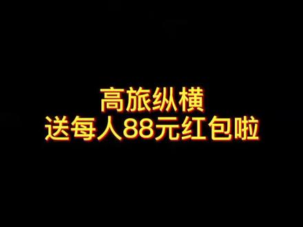 高旅纵横送每人88元红包啦#抖音热门 #省钱小能手 #省钱 #好物分享 #省钱小能手怎么省钱的 @天天白领客服