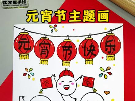 元宵节主题画 元宵节到了,教你画一幅简单又好看的元宵节主
题创意画,一学就会快来试试吧!#元宵节主题画 #元宵节绘画 #简笔画 #儿童画 #亲子绘画