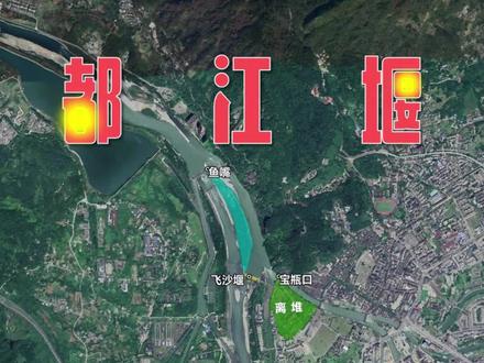 历经2300年的都江堰为何如此伟大?工作原理又是什么? #地理知识 #都江堰 #涨知识 #三维地图 #5a景区