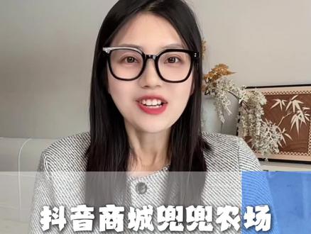 注意啦兜兜农场巨香 #抖音商城