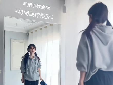 超详细保姆教学来啦#男团版柠檬叉舞蹈 #柠檬叉 #慢速镜面分解 #抖音年味舞蹈大赏 #零基础学舞蹈