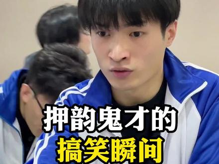 盘点押韵鬼才的搞笑瞬间,太有才了#押韵#搞笑