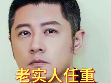 “老实人”任重甘愿成为接盘侠,迎娶内娱第一海王,网友:绝配