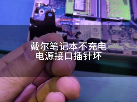 #笔记本维修 #笔记本不开机 #不充电 笔记本不充电,发现电源接口坏,更换就可以了