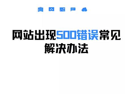 网站出现500错误常见解决办法#500错误 #500内部服务器错误 #网页5000错误 #网站 #科普
