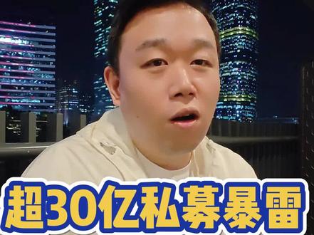 私募暴雷越来越多,有钱人的元,割起来也毫不含糊#投资 #私募 #财经 #还得是你