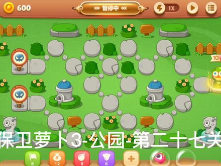 保卫萝卜3-公园-第二十七关攻略