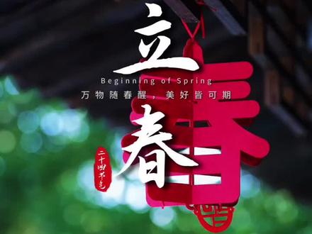 2026年公历2月4日(星期三)凌晨4时01分51秒 迎来立春节气,且恰逢"六九"第一天。冬将尽,春可期,立春已至,万物随春醒,美好皆可期,冬日的遗憾 一定会被春风温柔化解,愿山河无恙,人间皆安,愿新年胜旧年,愿将来胜过往!#立春 #立春节气 #立春文案 #二十四节气
