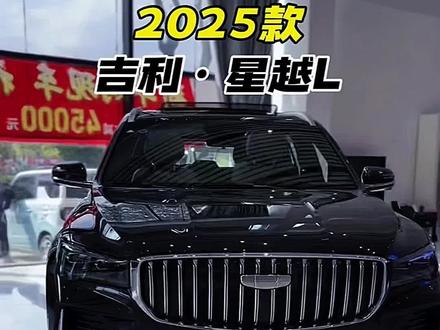 2025款吉利星越l落地价参考及车型配置介绍#吉利星越l #星越l #吉利星越l多少钱能落地 #dou是好车