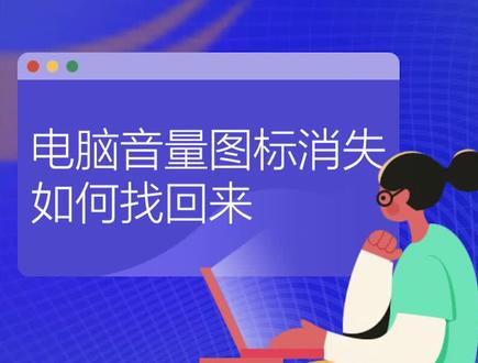 #电脑知识 系统音量图标不见了,怎么处理?#系统总裁 干货分享