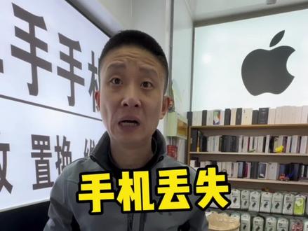 手机丢失后,第一时间就该这么做