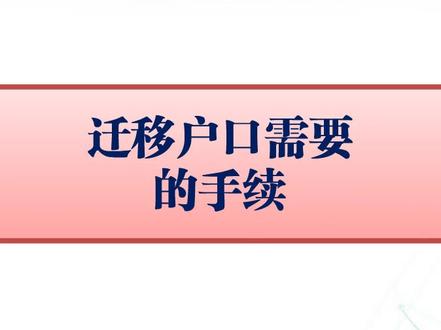 迁移户口需要的手续#迁移户口 #抖来普法2022#法律常识#法律宣传 #济南律师