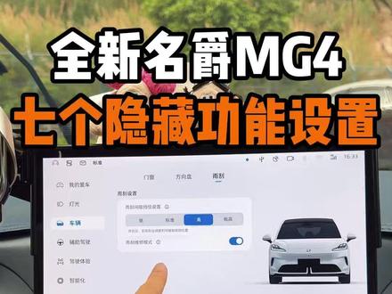 名爵MG4提车后一定要知道的七个隐藏功能! 新车到家后一定要更改的隐藏功能!MG4车主一定要知道!不了解的MG4车主记得保存收藏!让你的MG4好开到飞起!#名爵 #全新mg4 #名爵mg4 #每天一个用车知识 #用车知识