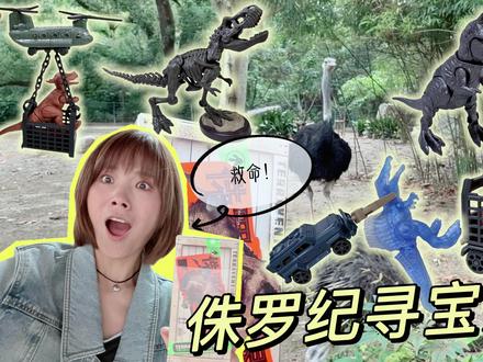 闯入神奇动物园开启侏罗纪寻宝奇遇,回家直接召唤远古恐龙化石 #布鲁可自然集 #侏罗纪世界惊喜版 #侏罗纪 #玩具冒险