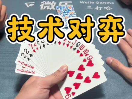 三打哈实战娱乐分享 #麻将 #三打哈