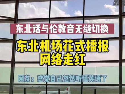 自从上次的青岛机场播报火了以后,应东北网友强烈要求,安排一期伦敦腔东北话吧…你们还想听哪儿的方言?#机场花式播报 #机场 #英式英语 #东北话 #东北方言十级