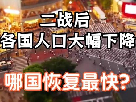 二战后,各国人口大幅下降,哪国恢复最快?