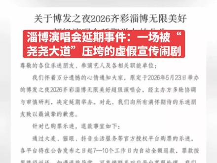 淄博演唱会延期事件:一场被“尧尧大道”压垮的虚假宣传闹剧 一、图1核心信息拆解(延期公告的反常之处)
2026年5月22日(开演前1天),淄博“博发之夜2026齐彩淄博无限美好超级演唱会”紧急宣布延期,这份公告暗藏三大关键疑点:
1. 原因极度模糊:只提“多方协调与审慎研判”,绝口不提行业通用的“不可抗力”“艺人身体不适”“场地问题”等标准理由。
2. 补偿力度空前:不仅承诺7-10个工作日自动全额退款,还主动承担交通、住宿等间接损失,安排专人一对一对接,这在国内演唱会延期史上极为罕见。
3. 时间节点诡异:所有筹备工作(包括场地布置、安保审批、粉丝集结)已全部完成,却在开演前24小时突然叫停,说明发生了无法挽回的致命变故。
图中红色手写的“尧尧不来了”,正是解开所有疑点的核心钥匙。
二、与图2-5的必然关联:演唱会的唯一核心支柱是徐子尧
图2-5完整呈现了这场演唱会的真实底色:它从始至终就是一场围绕刀郎团队艺人徐子尧(昵称“尧尧”)打造的“刀迷专属演唱会”,二者的关联是绝对且唯一的:
1. 票房与流量的100%绑定
- 永州演唱会的“尧尧大道”(图3)已成为刀迷圈现象级事件:数万刀迷自发将演唱会外道路挂满徐子尧应援旗,打造签名墙,规模远超官方应援,直接带火了整场演唱会。
- 淄博刀迷为“超越永州”,提前一周就开始布置“淄博尧尧大道”(图4、5),不仅挂满多条道路的应援旗,还组织了花车巡游、cosplay方阵(图2),甚至喊出“尧尧大道封神”“条条大道尧尧直上”的口号。
- 这场演唱会90%以上的购票观众都是冲着徐子尧来的,其他参演艺人几乎没有独立票房号召力。
2. 主办方的核心卖点就是徐子尧
主办方在前期宣传中,将徐子尧作为头号甚至唯一的核心艺人进行推广,精准收割刀迷群体。没有徐子尧,这场演唱会就失去了存在的意义。
三、临开演才延期的三大根本原因
(一)直接导火索:徐子尧临时拒演,主办方虚假宣传败露
这是最核心的原因,也是公告不敢明说的真相:
1. 合约从未真正敲定:主办方在未与刀郎团队签订最终演出合约的情况下,就提前官宣徐子尧参演并开启售票,存在严重的虚假宣传行为。他们一直抱着“能谈下来”的侥幸心理,直到开演前一天谈判彻底破裂。
2. 刀郎团队的底线被触碰:刀郎本人一贯极度反感过度营销和饭圈化乱象……#公告声明 #淄博演唱会延期 #徐子尧