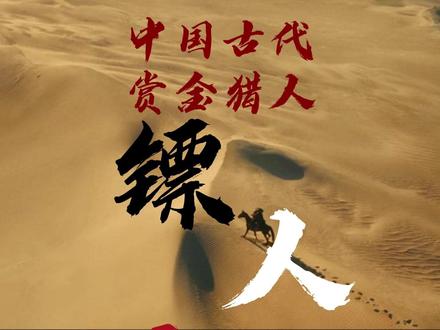 历史上的“镖人”是什么样的? #镖人 #刀马 #中国历史讲解 #历史科普知识 #抖音精选