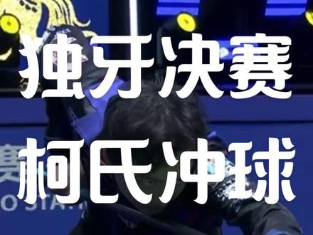 独牙赛场决赛 柯氏兄弟巅峰对决!柯秉逸的冲球到底有多离谱? #独牙传奇中式九球大师赛 #是时候展现台球技术了 #创作者中心 #创作灵感 #塔里克球杆