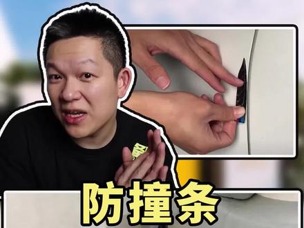 新车买来贴个防撞条,有没有用的?点赞收藏全是干货!
#汽车 #带你懂车