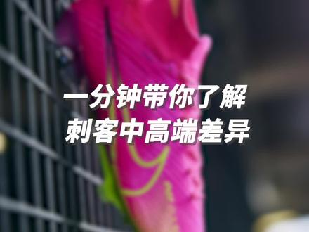 一分钟带你了解刺客中高端差异#足球鞋 #唯有足球不可辜负 #dou来足球季 #哎呦喂你鞋真好看