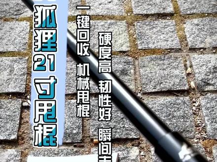 #机械棍 #甩棍 击碎瓷砖不成问题#装备
