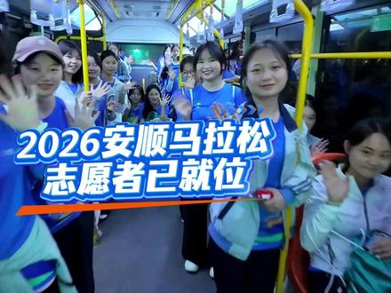 2026安顺马拉松志愿者已就位,我们赛道见!#安顺马拉松