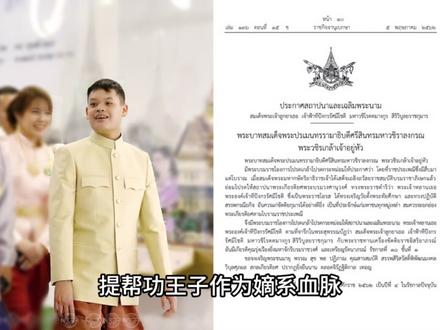 王室官网已经更新!提帮功正式得到王储头衔,苏提达母子彻底没戏