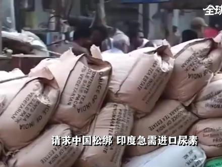 请求中国松绑,印度急需进口尿素!它的缺口有多大? #全球创作者计划 #时代的荣耀 #零基础看懂全球