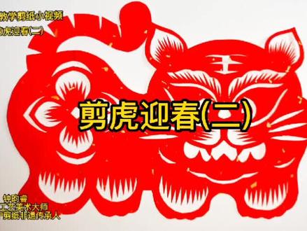 剪虎迎春(二)钟老师教学剪纸小视频#南宁#非遗#剪纸