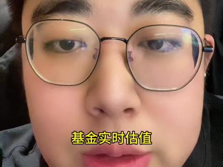 基金实时估值没了影响真的那么大吗?一个视频缓解你的焦虑#基金估值 #财经知识 #金融科普 #缓解焦虑