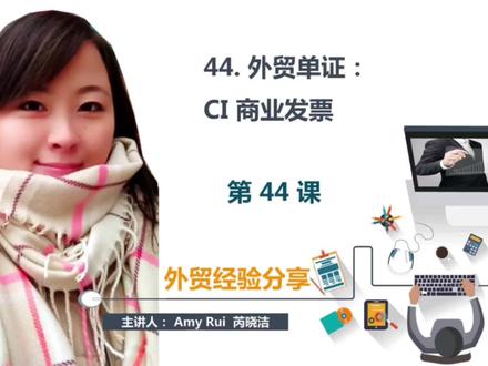 第44课:外贸单证之CI商业发票
#外贸 #出口 #国际贸易 #跨境电商