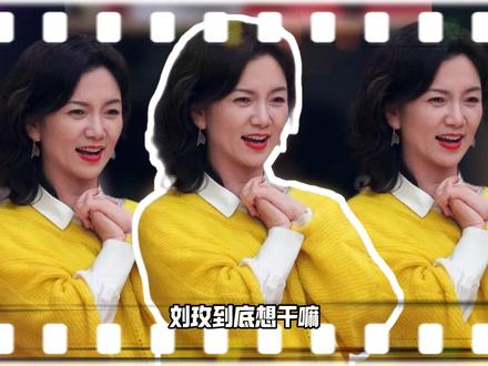 刘玫彻底“疯了” #恋综 #日落时分说爱你 #我在抖音看综艺 #万万没想到 #神人