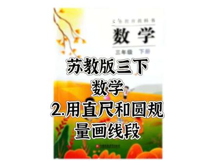 苏教版三下——第二讲#苏教版#三下数学第二课#真实生活分享计划 #寒假学习打卡 #陪娃学习
